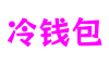 河南省洛阳市冷钱包技术服务有限公司